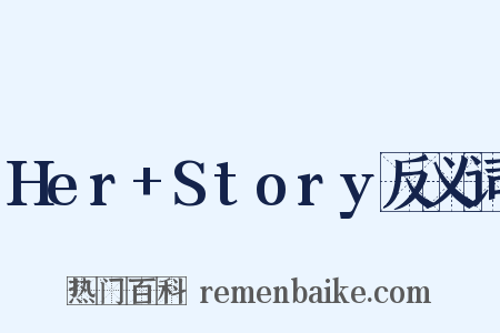 Her+Story反义词是什么意思的图片